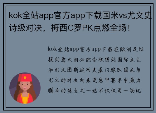 kok全站app官方app下载国米vs尤文史诗级对决，梅西C罗PK点燃全场！