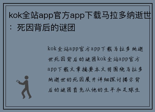 kok全站app官方app下载马拉多纳逝世：死因背后的谜团
