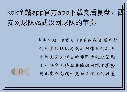 kok全站app官方app下载赛后复盘：西安网球队vs武汉网球队的节奏