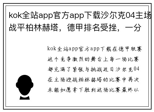 kok全站app官方app下载沙尔克04主场战平柏林赫塔，德甲排名受挫，一分难求