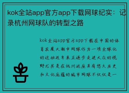 kok全站app官方app下载网球纪实：记录杭州网球队的转型之路
