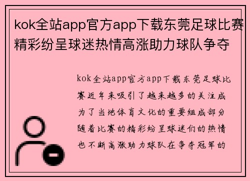 kok全站app官方app下载东莞足球比赛精彩纷呈球迷热情高涨助力球队争夺冠军