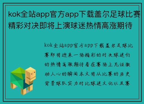kok全站app官方app下载盖尔足球比赛精彩对决即将上演球迷热情高涨期待精彩瞬间
