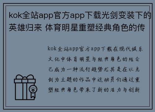 kok全站app官方app下载光剑变装下的英雄归来 体育明星重塑经典角色的传奇之路