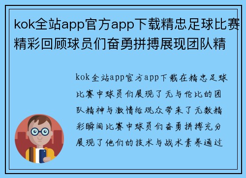 kok全站app官方app下载精忠足球比赛精彩回顾球员们奋勇拼搏展现团队精神与激情