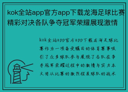 kok全站app官方app下载龙海足球比赛精彩对决各队争夺冠军荣耀展现激情与实力