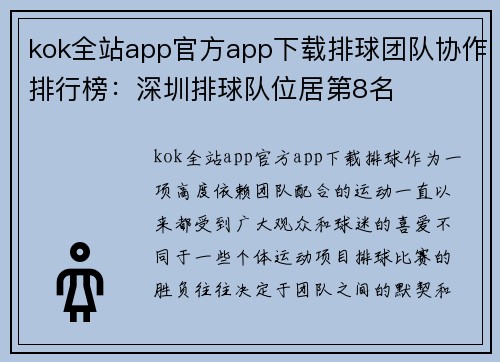 kok全站app官方app下载排球团队协作排行榜：深圳排球队位居第8名