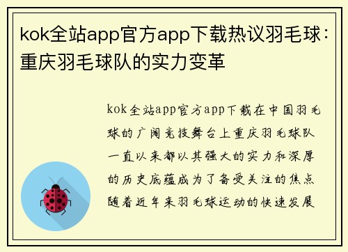 kok全站app官方app下载热议羽毛球：重庆羽毛球队的实力变革
