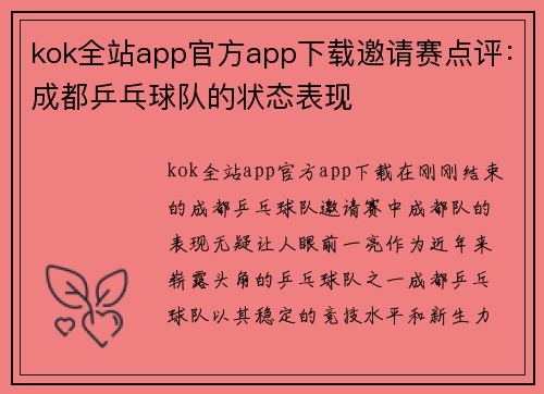 kok全站app官方app下载邀请赛点评：成都乒乓球队的状态表现