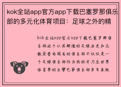 kok全站app官方app下载巴塞罗那俱乐部的多元化体育项目：足球之外的精彩生活