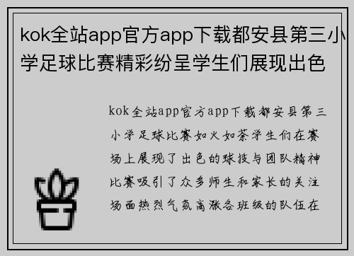 kok全站app官方app下载都安县第三小学足球比赛精彩纷呈学生们展现出色球技与团队精神