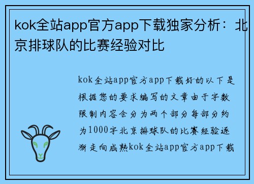 kok全站app官方app下载独家分析：北京排球队的比赛经验对比