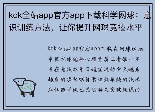 kok全站app官方app下载科学网球：意识训练方法，让你提升网球竞技水平