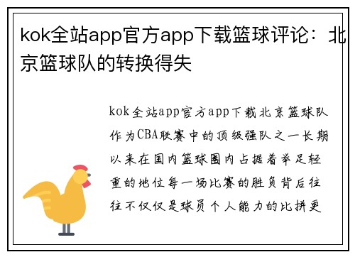 kok全站app官方app下载篮球评论：北京篮球队的转换得失