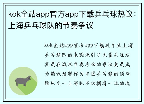 kok全站app官方app下载乒乓球热议：上海乒乓球队的节奏争议