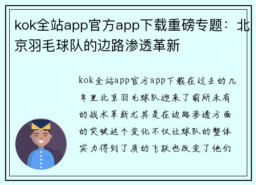 kok全站app官方app下载重磅专题：北京羽毛球队的边路渗透革新