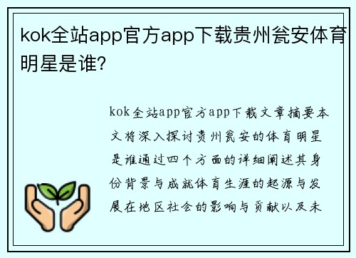 kok全站app官方app下载贵州瓮安体育明星是谁？