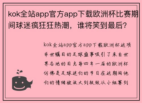 kok全站app官方app下载欧洲杯比赛期间球迷疯狂狂热潮，谁将笑到最后？