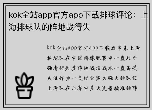 kok全站app官方app下载排球评论：上海排球队的阵地战得失