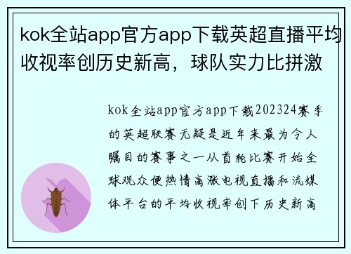 kok全站app官方app下载英超直播平均收视率创历史新高，球队实力比拼激烈！