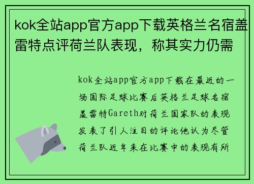 kok全站app官方app下载英格兰名宿盖雷特点评荷兰队表现，称其实力仍需提升