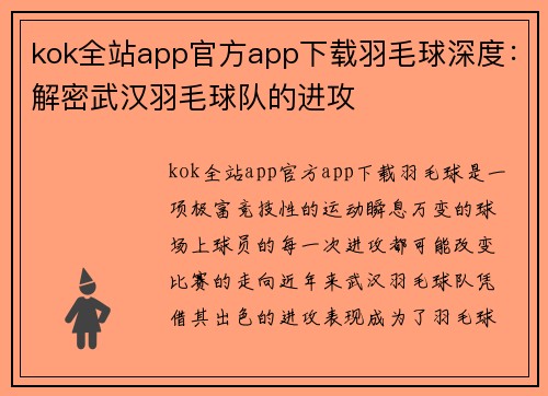 kok全站app官方app下载羽毛球深度：解密武汉羽毛球队的进攻