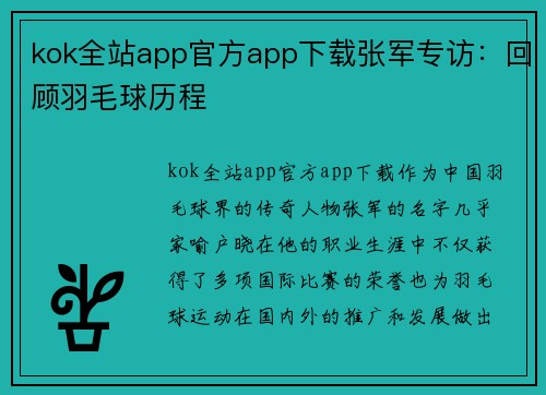 kok全站app官方app下载张军专访：回顾羽毛球历程