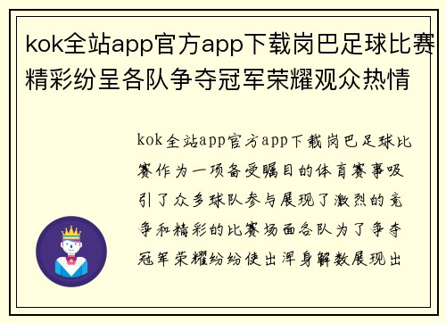 kok全站app官方app下载岗巴足球比赛精彩纷呈各队争夺冠军荣耀观众热情高涨