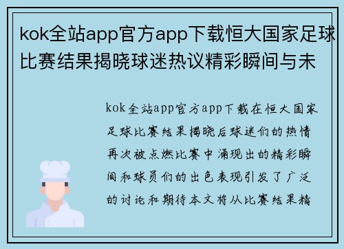 kok全站app官方app下载恒大国家足球比赛结果揭晓球迷热议精彩瞬间与未来展望