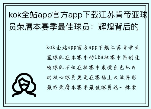 kok全站app官方app下载江苏肯帝亚球员荣膺本赛季最佳球员：辉煌背后的故事