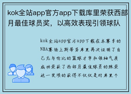 kok全站app官方app下载库里荣获西部月最佳球员奖，以高效表现引领球队取得胜利