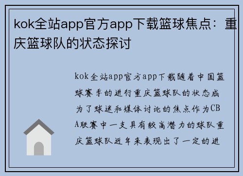 kok全站app官方app下载篮球焦点：重庆篮球队的状态探讨