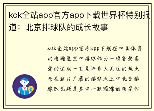 kok全站app官方app下载世界杯特别报道：北京排球队的成长故事