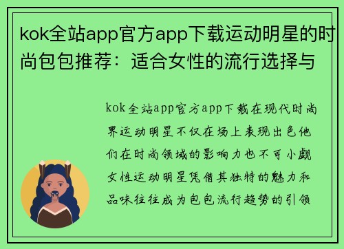 kok全站app官方app下载运动明星的时尚包包推荐：适合女性的流行选择与搭配指南