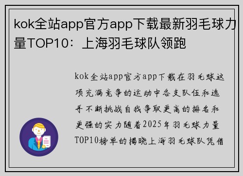 kok全站app官方app下载最新羽毛球力量TOP10：上海羽毛球队领跑