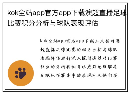kok全站app官方app下载澳超直播足球比赛积分分析与球队表现评估