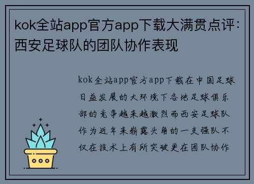 kok全站app官方app下载大满贯点评：西安足球队的团队协作表现
