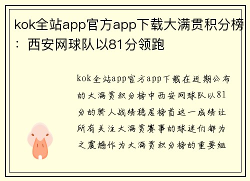 kok全站app官方app下载大满贯积分榜：西安网球队以81分领跑