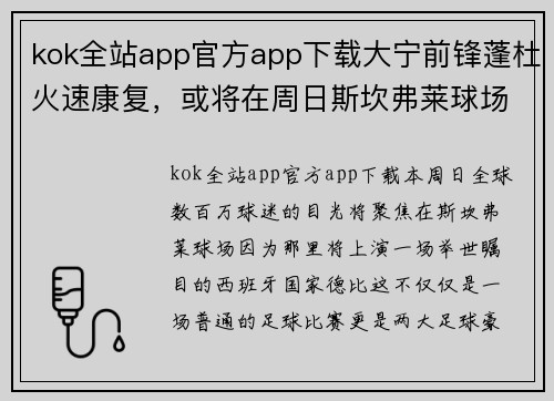 kok全站app官方app下载大宁前锋蓬杜火速康复，或将在周日斯坎弗莱球场与赫和推本上演巅峰对决