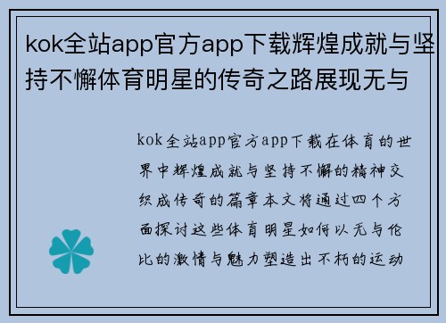 kok全站app官方app下载辉煌成就与坚持不懈体育明星的传奇之路展现无与伦比的激情与魅力