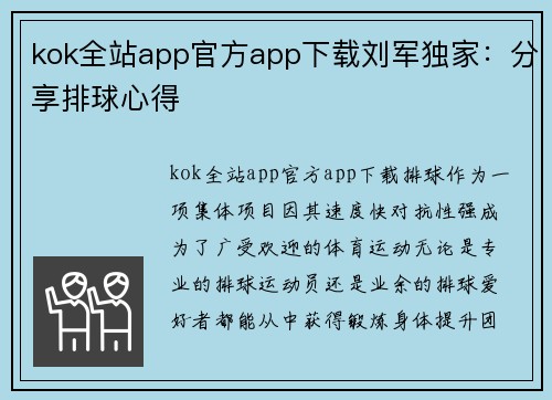 kok全站app官方app下载刘军独家：分享排球心得