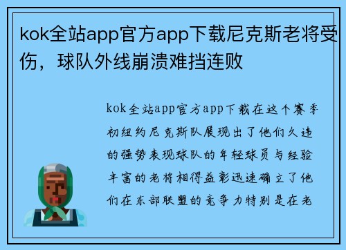 kok全站app官方app下载尼克斯老将受伤，球队外线崩溃难挡连败