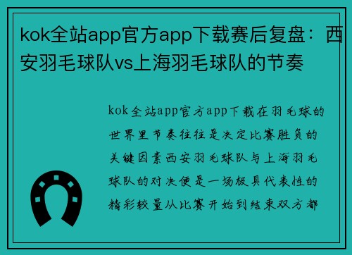 kok全站app官方app下载赛后复盘：西安羽毛球队vs上海羽毛球队的节奏