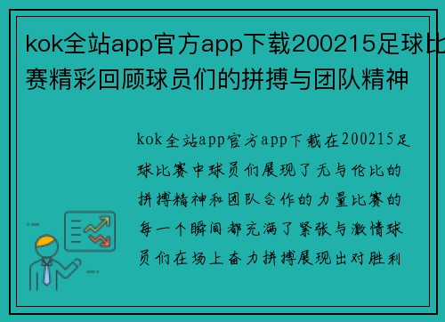 kok全站app官方app下载200215足球比赛精彩回顾球员们的拼搏与团队精神展现无遗