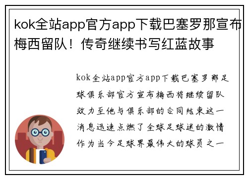 kok全站app官方app下载巴塞罗那宣布梅西留队！传奇继续书写红蓝故事