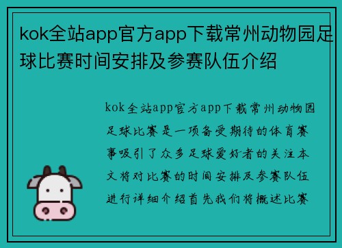 kok全站app官方app下载常州动物园足球比赛时间安排及参赛队伍介绍