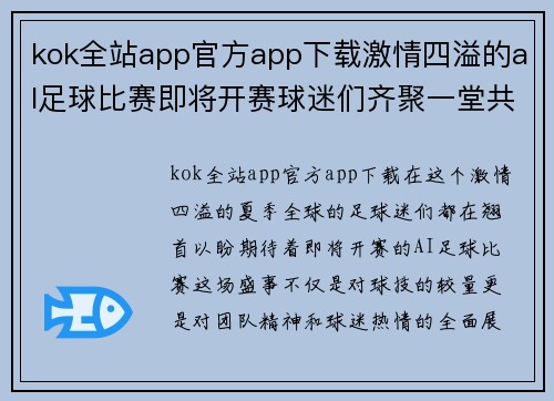 kok全站app官方app下载激情四溢的al足球比赛即将开赛球迷们齐聚一堂共庆盛事