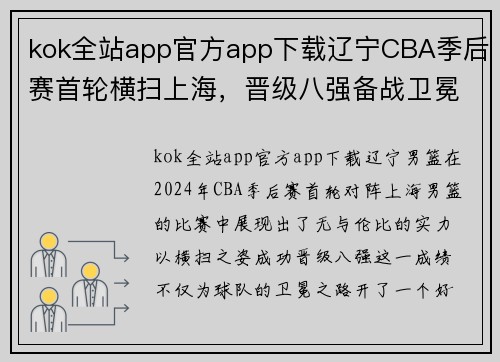 kok全站app官方app下载辽宁CBA季后赛首轮横扫上海，晋级八强备战卫冕之路