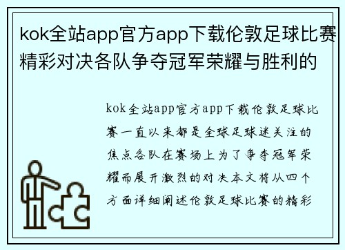 kok全站app官方app下载伦敦足球比赛精彩对决各队争夺冠军荣耀与胜利的巅峰时刻