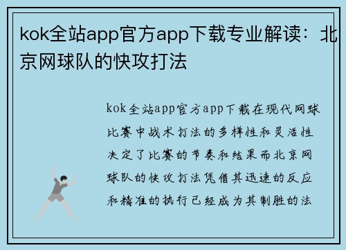 kok全站app官方app下载专业解读：北京网球队的快攻打法